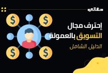 _التسويق بالعمولة، كيف يمكنك تحقيق آلاف الدولارات من خلال الأفلييت ماركتينج (الدليل الشامل)