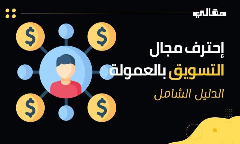 _التسويق بالعمولة، كيف يمكنك تحقيق آلاف الدولارات من خلال الأفلييت ماركتينج (الدليل الشامل)