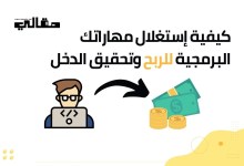 6 طرق للربح من خلال مهاراتك البرمجية