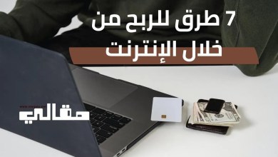 7 طرق للربح من خلال الإنترنت