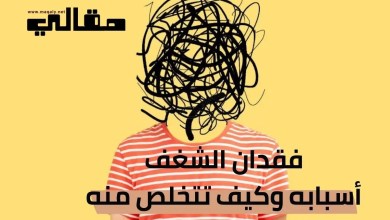 التفكير الزائد – أضراره وكيفية التخلص منه