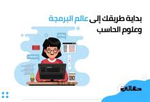 كيف تبدأ في مجال البرمجة وعلوم الحاسب - بداية الطريق