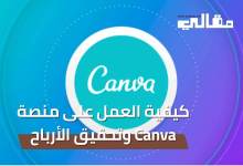 كيفية العمل على منصة Canva وتحقيق الأرباح