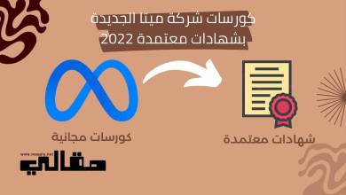 كورسات شركة ميتا الجديدة بشهادات معتمدة 2022