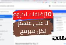 لكل مبرمج 10 إضافات لكروم لاغنى عنهم