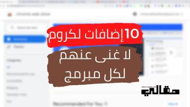 لكل مبرمج 10 إضافات لكروم لاغنى عنهم