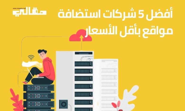 أفضل 5 شركات استضافة مواقع بأقل الأسعار