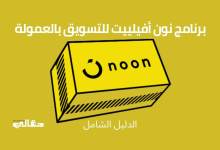 التسويق بالعمولة لموقع نون