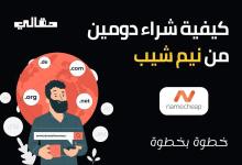 كيفية شراء دومين من نيم شيب خطوة بخطوة