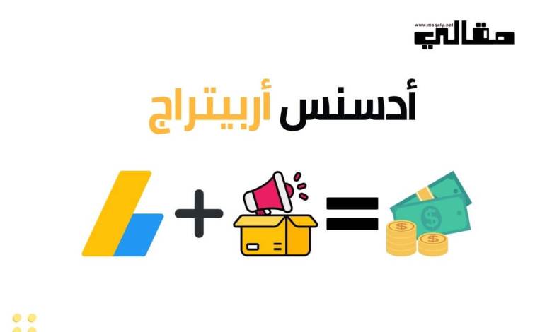 أدسنس أربيتراج Adsense Arbitrage - كيف تضاعف أرباحك من خلال أربيتراج