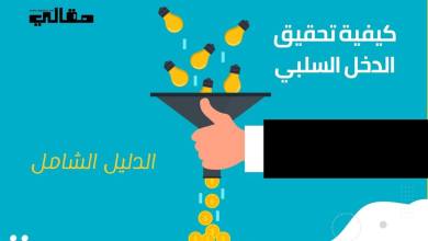 أفضل طريقة لكسب المال دون عمل (الدخل السلبي)