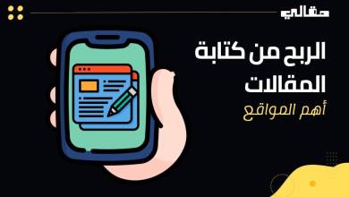 _أفضل مواقع الربح من كتابة المقالات