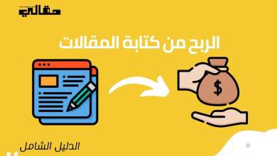 الربح من كتابة المقالات - الدليل الشامل