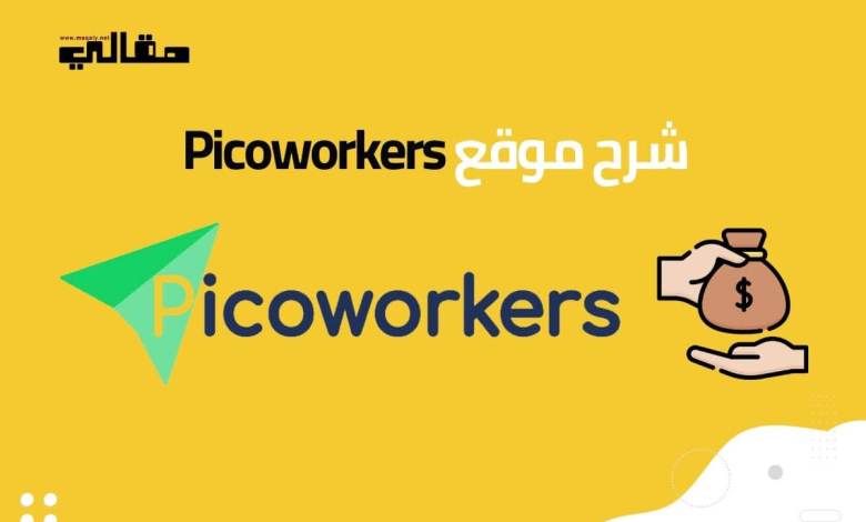 مراجعة وشرح موقع picoworkers لربح أكتر من 15$ يوميا (1)