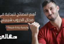 أهم النصائح للبداية في مجال الدروبشيبينغ