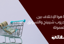 ما هوا الإختلاف بين الدروب شيبينج والتسويق بالعمولة