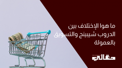 ما هوا الإختلاف بين الدروب شيبينج والتسويق بالعمولة