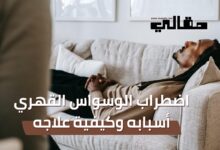 اضطراب الوسواس القهري - أسبابه وكيفية علاجه