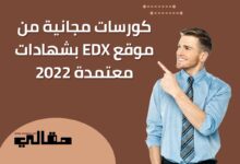 كورسات مجانية من موقع EDX بشهادات معتمدة 2022