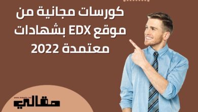 كورسات مجانية من موقع EDX بشهادات معتمدة 2022