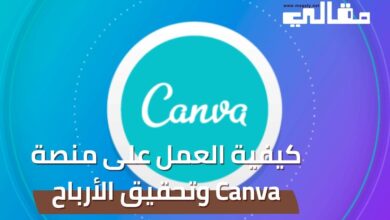 كيفية العمل على منصة Canva وتحقيق الأرباح