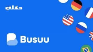 تطبيق Busuu