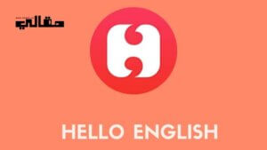 تطبيق Hello English